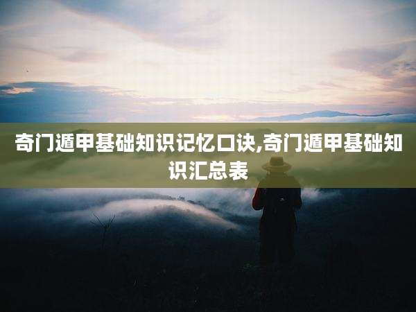 奇门遁甲基础知识记忆口诀,奇门遁甲基础知识汇总表