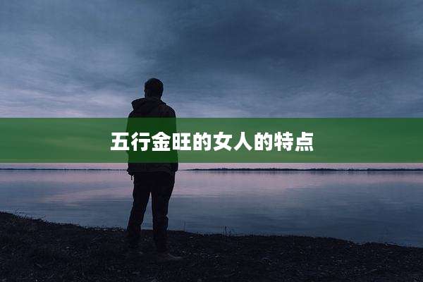 五行金旺的女人的特点