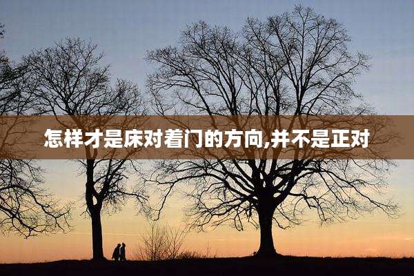 怎样才是床对着门的方向,并不是正对