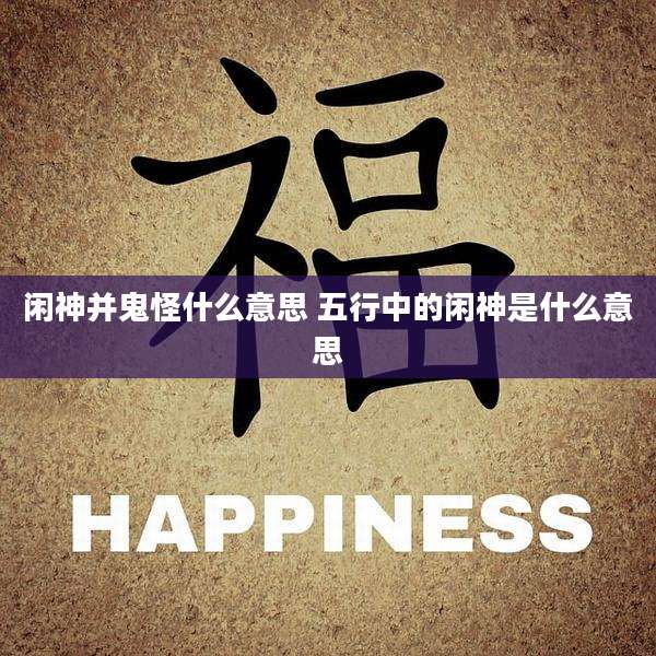 闲神并鬼怪什么意思 五行中的闲神是什么意思