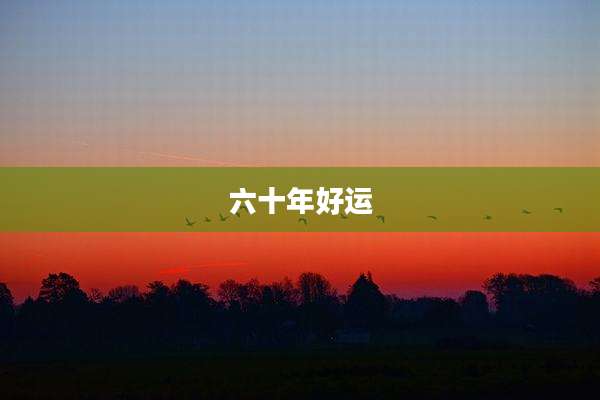 六十年好运