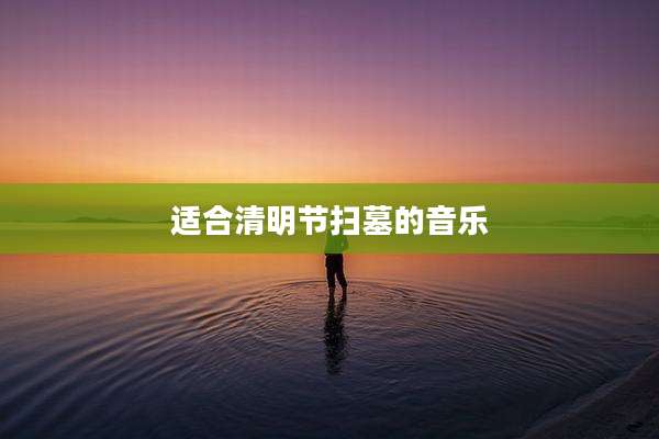 适合清明节扫墓的音乐