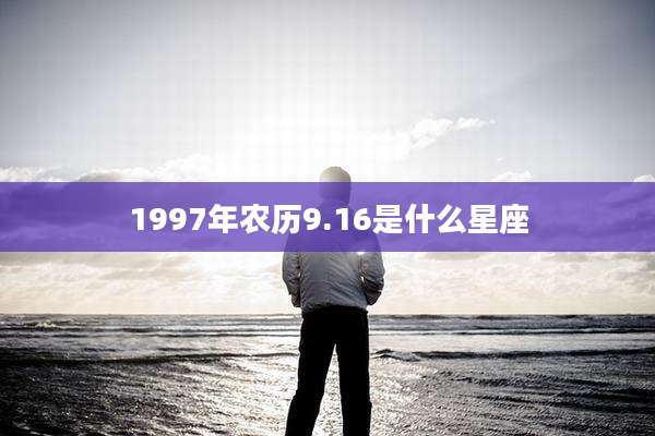 1997年农历9.16是什么星座