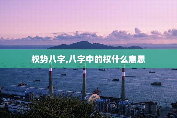 权势八字,八字中的权什么意思