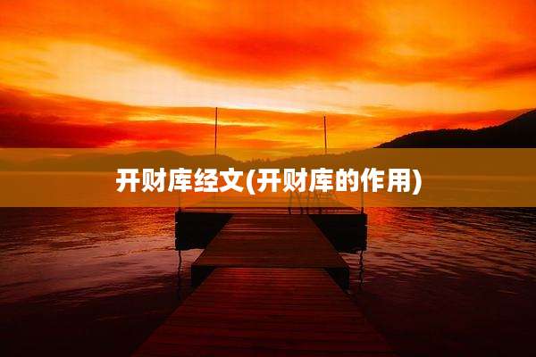 开财库经文(开财库的作用)