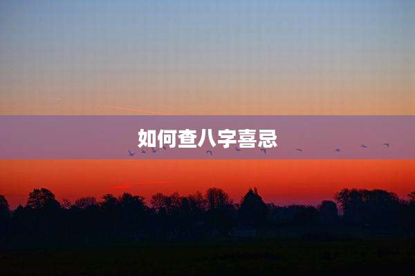 如何查八字喜忌