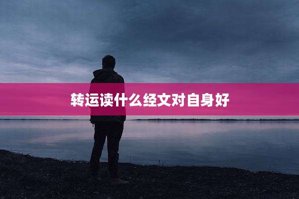 转运读什么经文对自身好