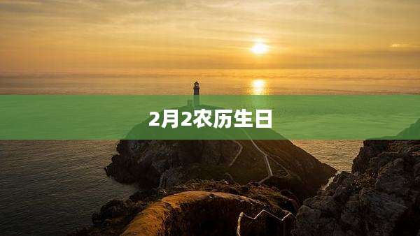 2月2农历生日