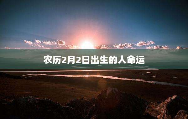 农历2月2日出生的人命运