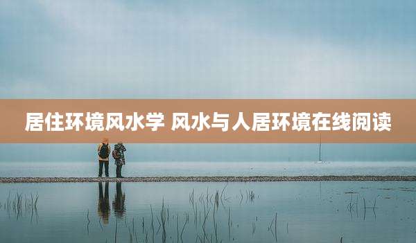 居住环境风水学 风水与人居环境在线阅读