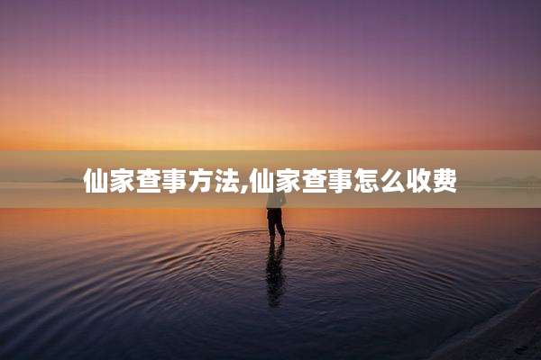 仙家查事方法,仙家查事怎么收费