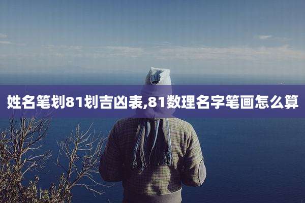 姓名笔划81划吉凶表,81数理名字笔画怎么算