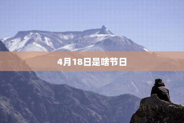 4月18日是啥节日
