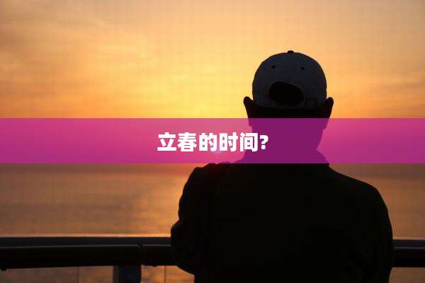 立春的时间?