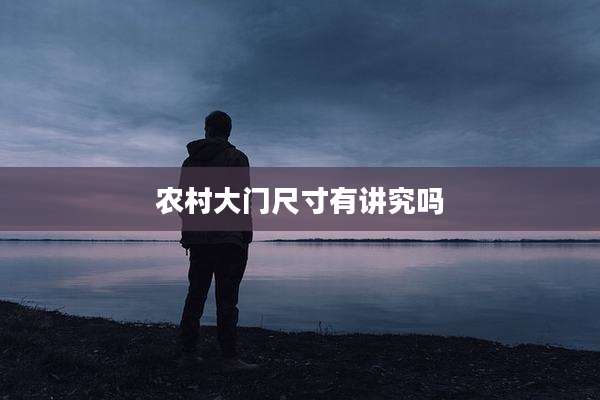 农村大门尺寸有讲究吗