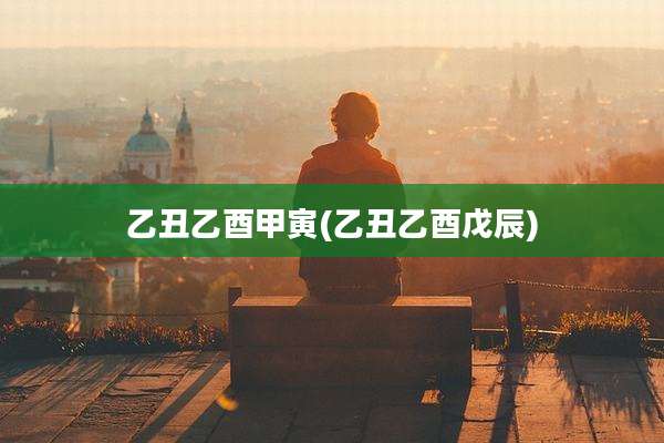 乙丑乙酉甲寅(乙丑乙酉戊辰)