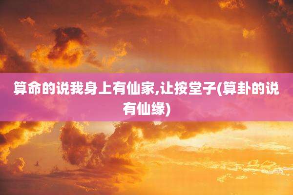 算命的说我身上有仙家,让按堂子(算卦的说有仙缘)