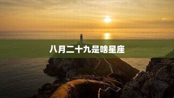 八月二十九是啥星座