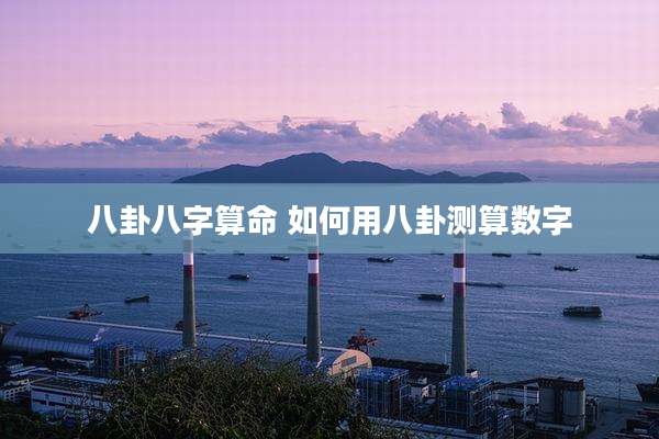八卦八字算命 如何用八卦测算数字