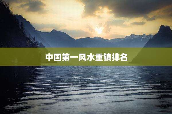 中国第一风水重镇排名