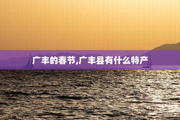 广丰的春节,广丰县有什么特产