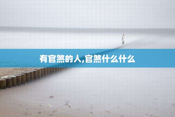 有官煞的人,官煞什么什么