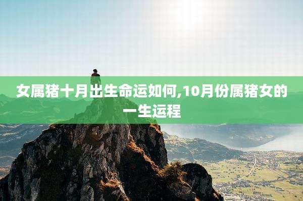 女属猪十月出生命运如何,10月份属猪女的一生运程