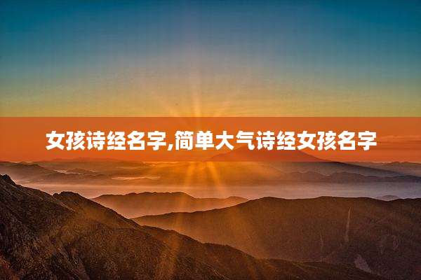 女孩诗经名字,简单大气诗经女孩名字