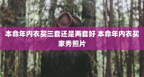本命年内衣买三套还是两套好 本命年内衣买家秀照片