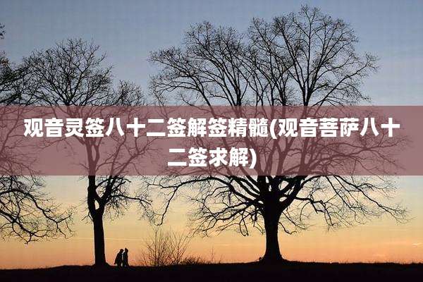 观音灵签八十二签解签精髓(观音菩萨八十二签求解)