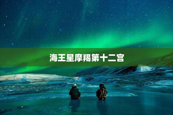 海王星摩羯第十二宫