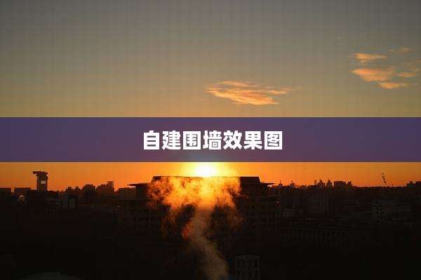 自建围墙效果图