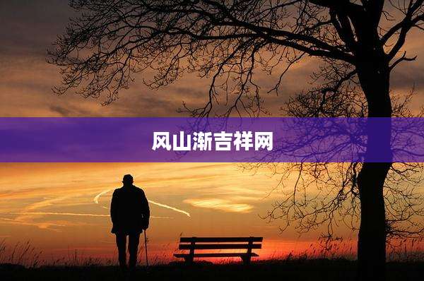 风山渐吉祥网