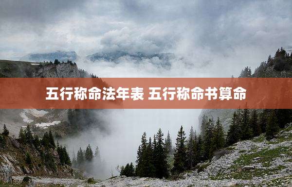 五行称命法年表 五行称命书算命