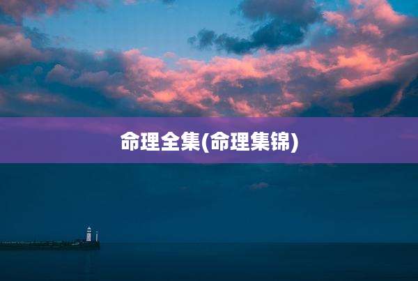 命理全集(命理集锦)