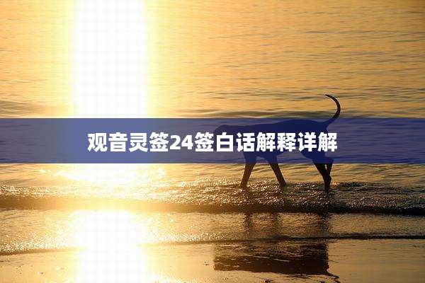 观音灵签24签白话解释详解