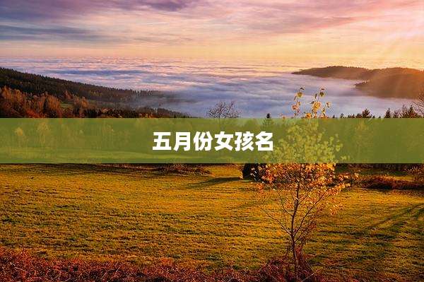 五月份女孩名
