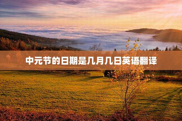 中元节的日期是几月几日英语翻译