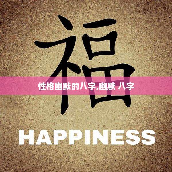 性格幽默的八字,幽默 八字