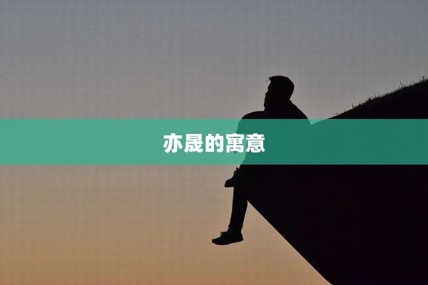 亦晟的寓意