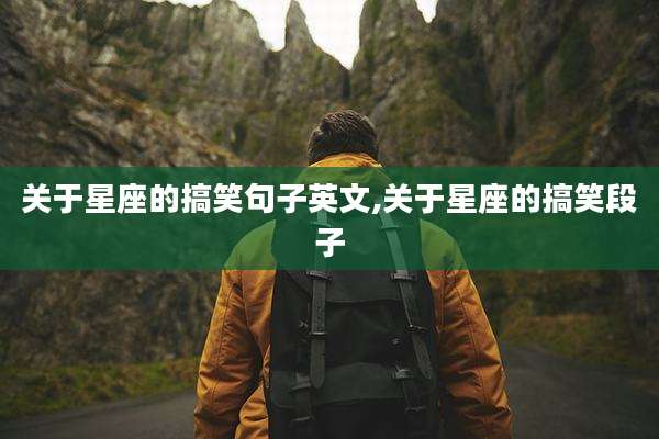 关于星座的搞笑句子英文,关于星座的搞笑段子