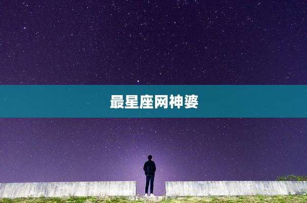 最星座网神婆