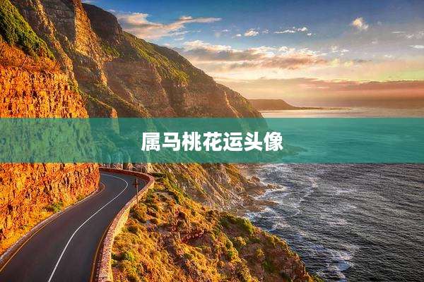 属马桃花运头像