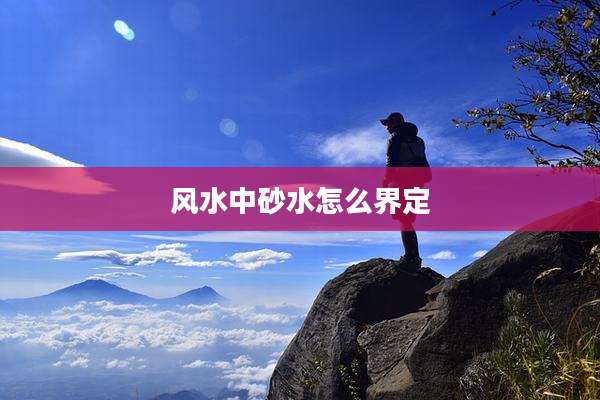 风水中砂水怎么界定