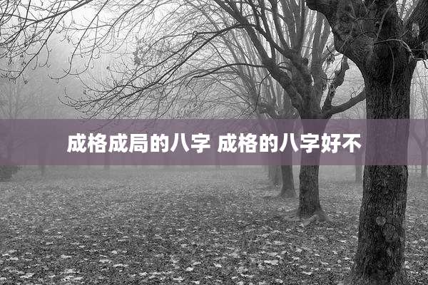 成格成局的八字 成格的八字好不