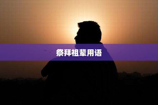 祭拜祖辈用语