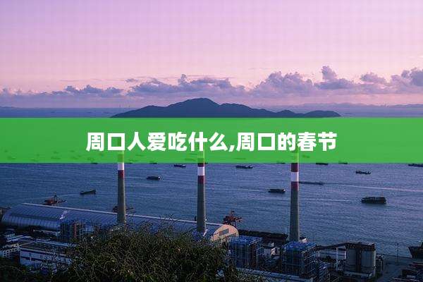 周口人爱吃什么,周口的春节