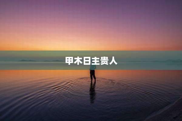 甲木日主贵人