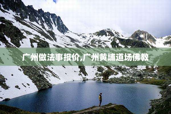 广州做法事报价,广州黄埔道场佛教