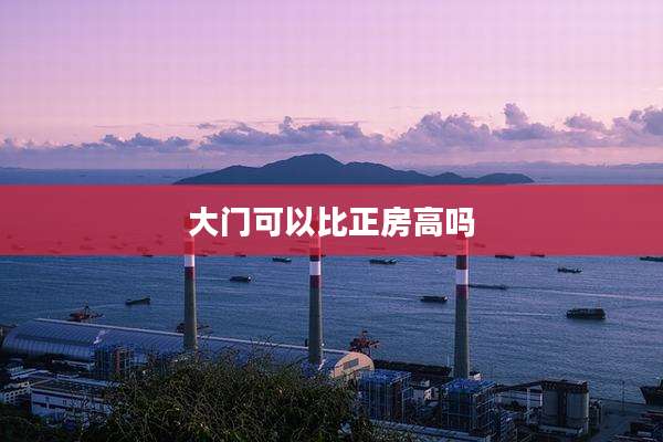大门可以比正房高吗